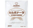 ロイヤルシェフ カルボナーラ 140g×5袋入×(2ケース)| 送料無料 ロイヤルシェフ パスタソース