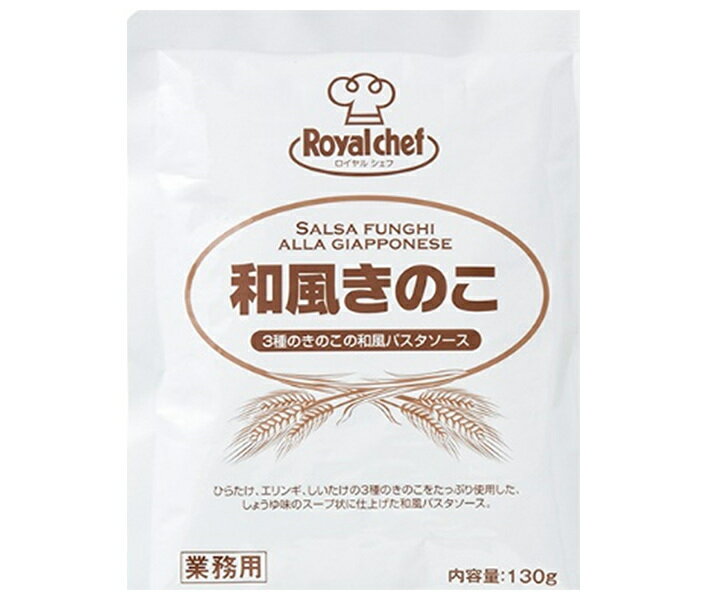 ロイヤルシェフ 和風きのこ 130g×5袋入| 送料無料 ロイヤルシェフ パスタソース