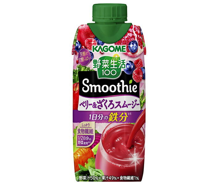 カゴメ 野菜生活100 Smoothie(スムージー) ベリー&ざくろスムージー 330ml紙パック×12本入｜ 送料無料 スムージー ミックスジュース 柘榴