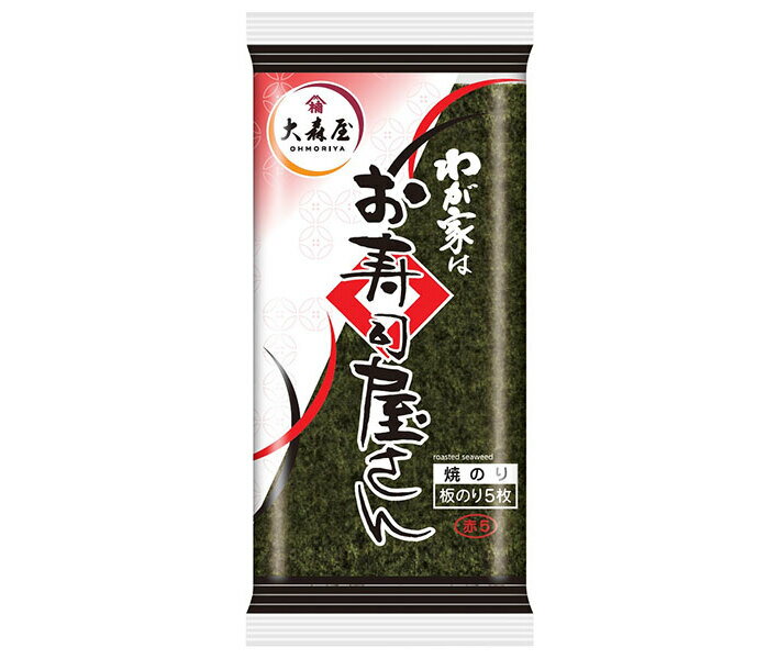 大森屋 わが家はお寿司屋さん赤 板のり5枚(2ツ折)×10個入×(2ケース)| 送料無料 乾物 海苔 焼きのり 巻き寿司