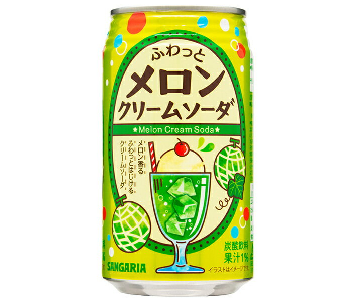 サンガリア ふわっとメロンクリームソーダ 350g缶×24本入｜ 送料無料 メロンソーダ メロン 炭酸 ソーダ..