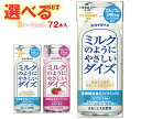 大塚食品 ミルクのようにやさしいダイズ 選べる3ケースセット 200ml紙パック×72(24×3)本入| 送料無料 選べる 大豆飲料 いちご