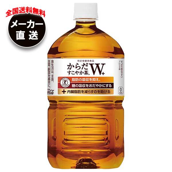 【全国送料無料・メーカー直送品・代引不可】コカコーラ からだすこやか茶W+ 【特定保健用食品 特保】 1.05Lペットボトル×12本入｜ からだすこやか茶w 1050ml ダブル特保 トクホ お茶 健康茶 コカ・コーラ