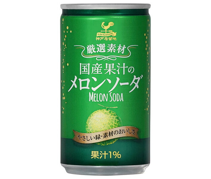 富永貿易 神戸居留地 国産果汁のメロンソーダ 185ml缶×20本入×(2ケース)｜ 送料無料 炭酸 ソーダ 缶 メロン 果物 フルーツ