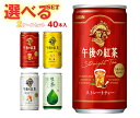 キリン 午後の紅茶シリーズ・生茶 選べる2ケースセット 185g缶×40(20×2)本入| 送料無料 午後ティー ストレート レモン ミルク 茶