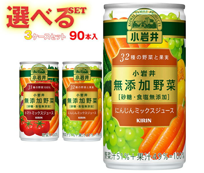 キリン 小岩井 無添加野菜 選べる3ケースセット 190g缶×90本入｜ 送料無料 野菜ジュース 野菜 小岩井野菜ジュース 無添加