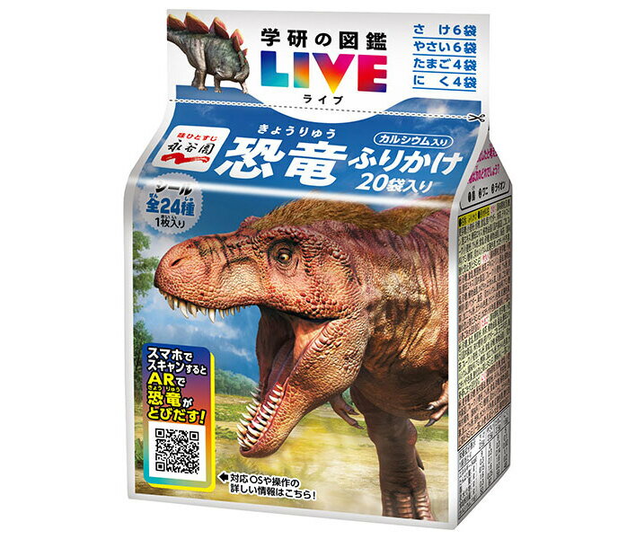 永谷園 学研の図鑑LIVE 恐竜ふりかけ 46.4g×10袋入｜ 送料無料 一般食品 調味料 ふりかけ 袋 お弁当