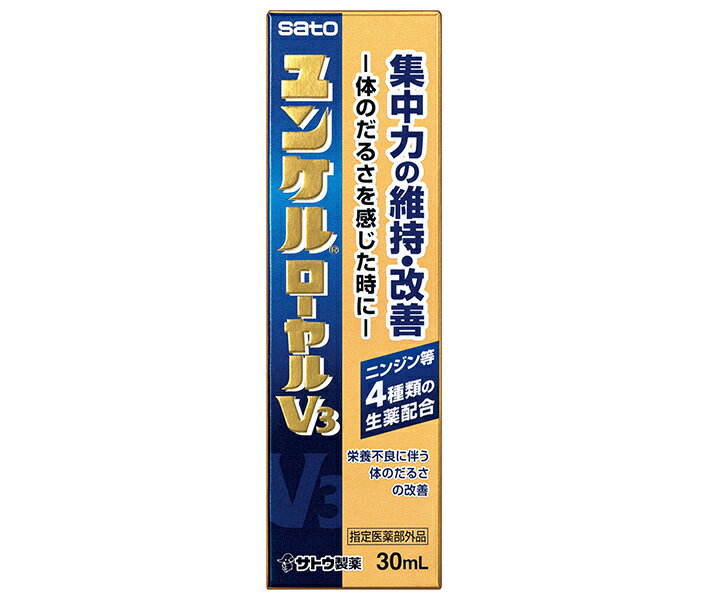 佐藤製薬 ユンケルローヤルV3 30ml瓶×120(10×12)本入| 送料無料 栄養ドリンク ビタミン 集中力維持