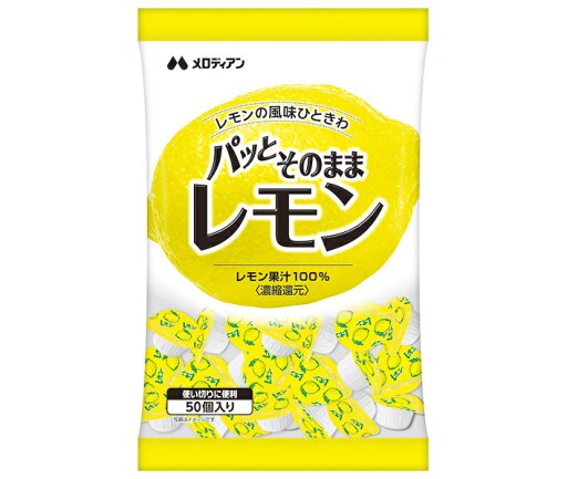 メロディアン パッとそのままレモン (2.5ml×50個)×20袋入×(2ケース)| 送料無料 調味料 レモン ポーション メロディアン パッとそのままレモン (2.5ml×50個)×20袋入×(2ケース)| 送料無料 調味料 レモン ポーション