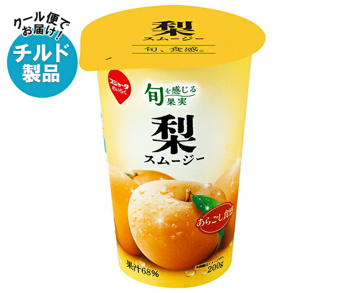 【チルド(冷蔵)商品】スジャータ 旬を感じる果実 梨スムージー 200g×12本入｜ 送料無料 梨 なし スムージー ミックス 果肉