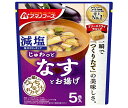 アマノフーズ フリーズドライ 減塩うちのおみそ汁 なすとお揚げ 5食×6袋入| 送料無料 フリーズドライ インスタント食品 味噌汁 袋