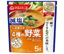 アマノフーズ フリーズドライ 減塩うちのおみそ汁 4種の野菜 5食×6袋入| 送料無料 フリーズドライ インスタント食品 味噌汁 袋