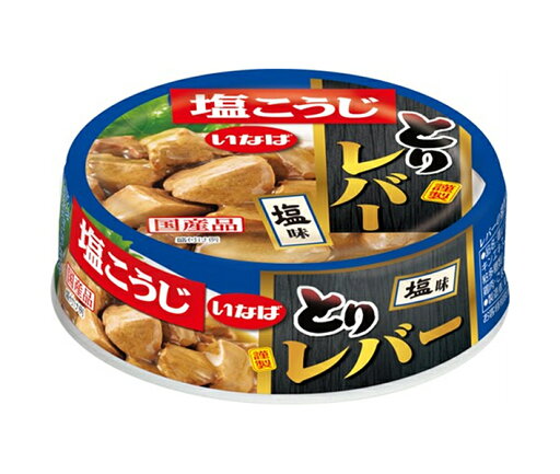 いなば食品 とりレバー 塩 65g缶×24個入×(2ケース)| 送料無料 いなば とりにく 鶏肉 いなば食品 とりレバー 塩 65g缶×24個入×(2ケース)| 送料無料 いなば とりにく 鶏肉