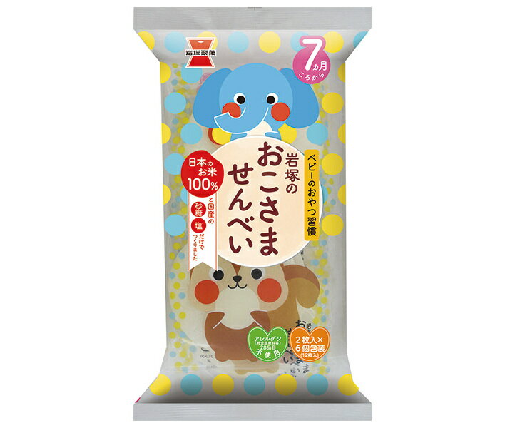 岩塚製菓 岩塚のおこさませんべい 12枚×12袋入| 送料無料 お菓子 袋 ベビー 7ヶ月頃から せんべい