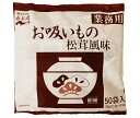 永谷園 業務用お吸いもの松茸風味 (2.3g×50袋)×1袋入×(2袋)| 送料無料 一般食品 インスタント 業務用 お吸い物 即席