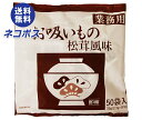 【全国送料無料】【ネコポス】永谷園 業務用お吸いもの松茸風味 (2.3g×50袋)×1袋入| 一般食品 インスタント 業務用 お吸い物 即席