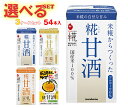 マルコメ プラス糀 米糀からつくった 糀甘酒LL 選べる3ケースセット 125ml紙パック×54(18×3)本入| 送料無料 甘酒 マルコメ あまざけ