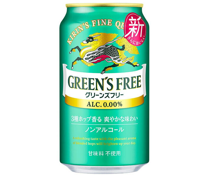 キリン GREEN’S FREE(グリーンズフリー) 350ml缶×24本入｜ 送料無料 ノンアルコールビール ノンアルコール ノンアル 炭酸