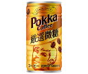 ポッカサッポロ ポッカコーヒー 厳選微糖 185g缶×30本入| 送料無料 微糖 缶コーヒー 珈琲 Pokka コーヒー