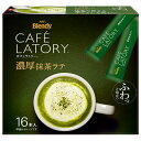 AGF ブレンディ カフェラトリー スティック 濃厚抹茶ラテ (11.5g×16本)×12箱入×(2ケース)| 送料無料 インスタント スティック 抹茶 抹茶ラ...