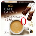 AGF ブレンディ カフェラトリー スティック 濃厚ミルクカフェラテ 甘さなし (11.3g×18本)×6箱入×(2ケース)| 送料無料 インスタント スティッ...