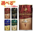 ダイドー ブレンドプレミアム デミタス 選べる4ケースセット 150g缶×120(30×4)本入| 送料無料 コーヒー 珈琲 缶コーヒー デミタス ブレンド ダ...