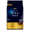 AGF ちょっと贅沢な珈琲店 レギュラー・コーヒー スペシャル・ブレンド 1000g袋×9袋入| 送料無料 レギュラーコーヒー agf コーヒー 珈琲