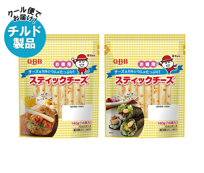 【チルド(冷蔵)商品】QBB お徳用スティック14本入 140g×10袋入×(2ケース)｜ 送料無料 チルド商品 チーズ 六甲バター 乳製品