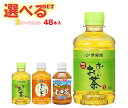 伊藤園 茶飲料 選べる2ケースセット 280mlペットボトル×48(24×2)本入| 送料無料 お茶 PET 茶飲料 緑茶 ほうじ茶
