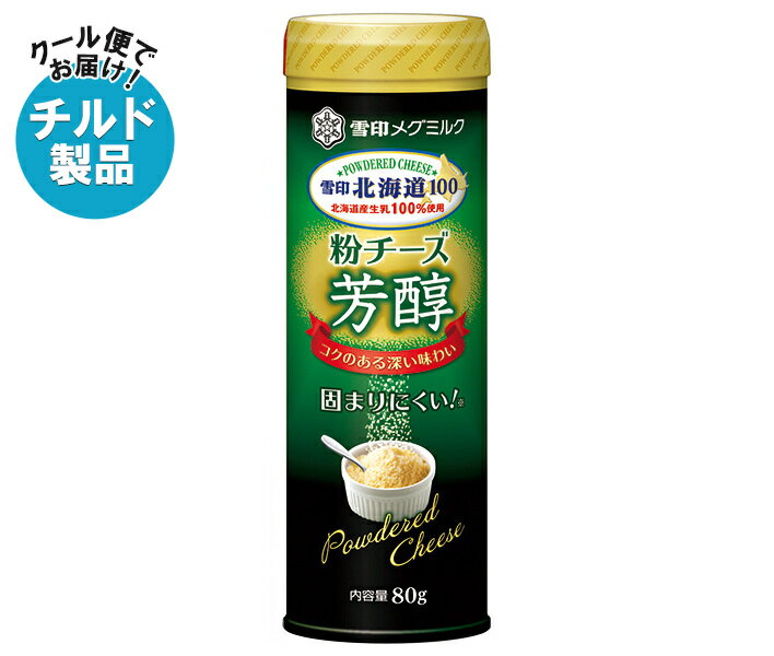 【チルド(冷蔵)商品】雪印メグミルク 雪印北海道100 粉チーズ芳醇 80g×12個入×(2ケース)｜ 送料無料 チルド商品 チーズ 粉チーズ 乳製品