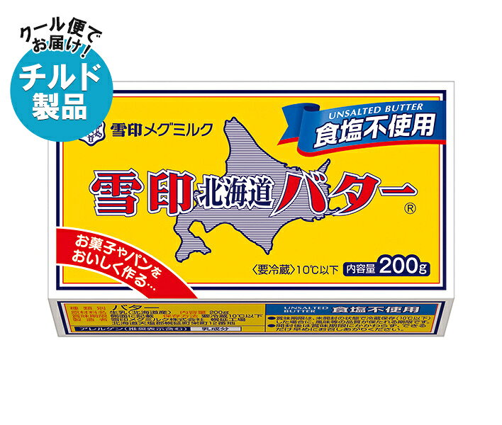【チルド(冷蔵)商品】雪印メグミルク 雪印北海道バター 食塩不使用 200g×12個入×(2ケース)｜ 送料無料 チルド商品 バター 無塩バター マーガリン 乳製品