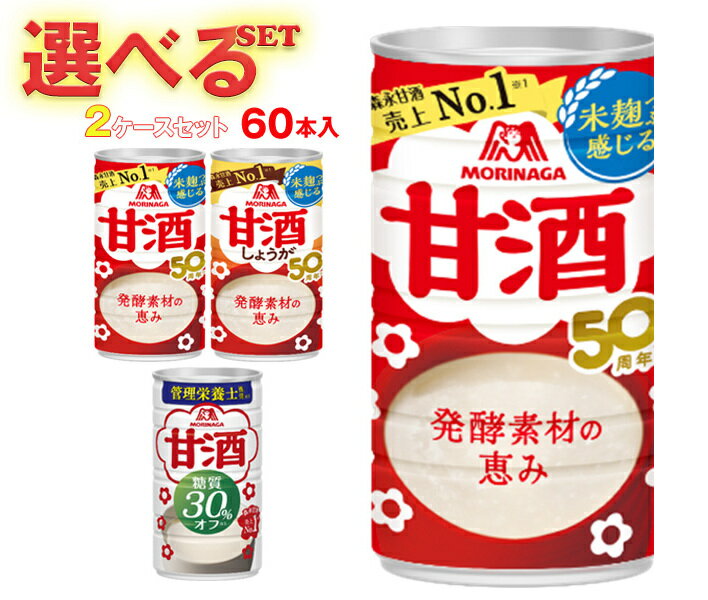森永製菓 甘酒 選べる3ケースセット 185g・190g缶×90(30×3)本入｜ 送料無料 甘酒 生姜 あまざけ