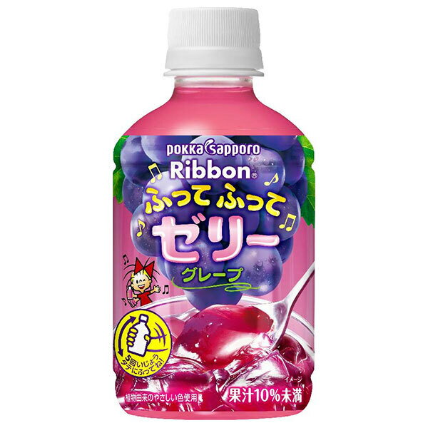 ポッカサッポロ Ribbon(リボン) ふってふってゼリー グレープ 295gペットボトル×24本入| 送料無料 ゼリー飲料 PET ぶどう 葡萄