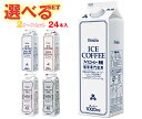 ホーマー アイスコーヒー・紅茶 選べる2ケースセット 1000ml紙パック×24(12×2)本入| 送料無料 珈琲 アイスコーヒー 紅茶 無糖
