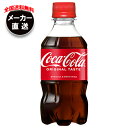 【全国送料無料・メーカー直送品・代引不可】コカコーラ コカ・コーラ 300mlペットボトル×24本入×(2ケース)| コーラ 炭酸 コカコーラ 炭酸飲料 コカ・...