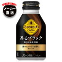 コカコーラ ジョージア 香るブラック 260mlボトル缶×24本入 メーカー直送|全国送料無料 ーヒー 珈琲 無糖コーヒー ジョージア ブラック