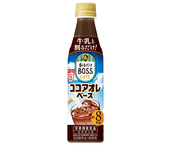 サントリー 割るだけボスカフェ ココアオレベース 【希釈用】 340mlペットボトル×24本入｜ 送料無料 BOSS boss ココア 希釈用