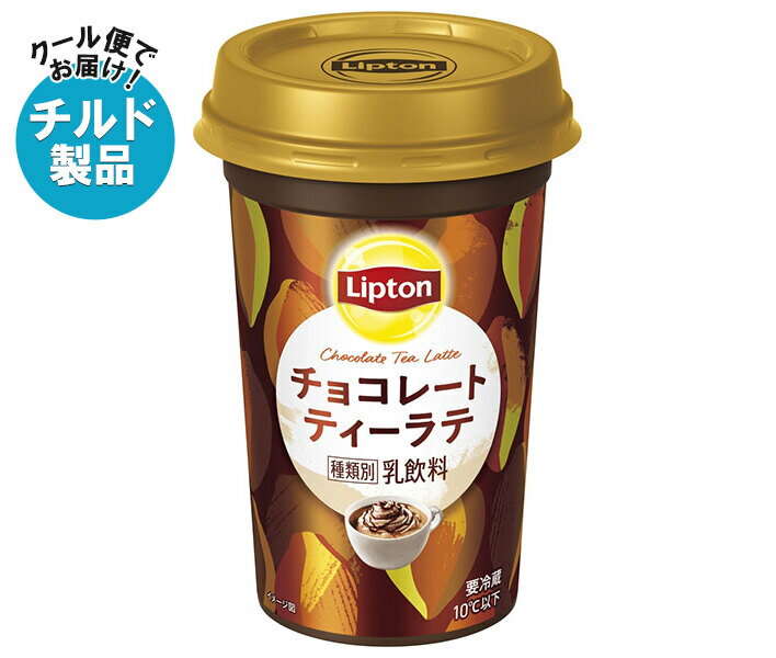 【チルド(冷蔵)商品】森永乳業 リプトン チョコレートティーラテ 240ml×10本入｜ 送料無料 チルド商品 チョコレート ティー ラテ