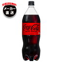 コカコーラ コカ・コーラ ゼロシュガー 1.5Lペットボトル×6本入 メーカー直送|全国送料無料 コカコーラ 1.5l コーラ ゼロ 炭酸 コカコーラ ゼロ