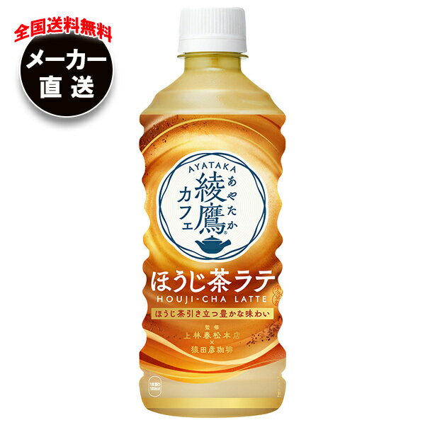 【全国送料無料・メーカー直送品・代引不可】コカコーラ 綾鷹カフェ ほうじ茶ラテ 440mlペットボトル×24本入×(2ケース)｜ ほうじ茶 ラテ 綾鷹 あやたか