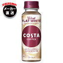 コカコーラ コスタコーヒー ベルベットフラットホワイト 265mlペットボトル×24本入×(2ケース) メーカー直送|全国送料無料 コーヒー 珈琲 エスプレッソ...