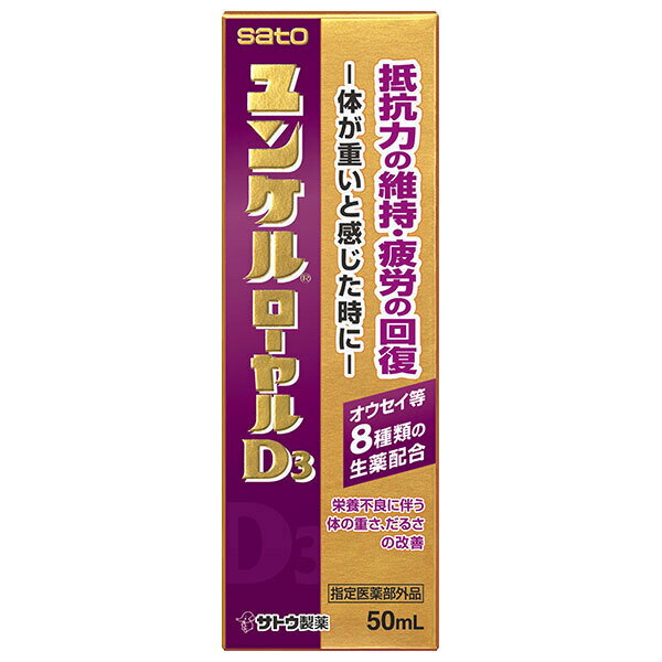 佐藤製薬 ユンケルローヤルD3 50ml瓶×80(10×8)本入| 送料無料 栄養ドリンク ビタミン 栄養補給 滋養強壮