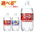 アサヒ飲料 ウィルキンソン タンサンシリーズ 選べる2ケースセット 1Lペットボトル×24(12×2)本入| 送料無料 選べる 24本 強炭酸 炭酸水 ソーダ ...
