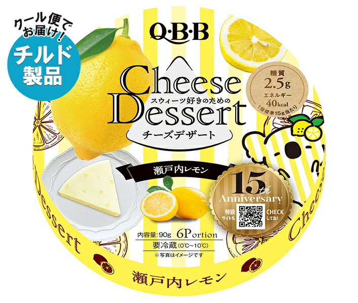【チルド(冷蔵)商品】QBB チーズデザート 瀬戸内レモン6P 90g×12個入×(2ケース)｜ 送料無料 チーズ ちーず