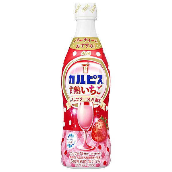 アサヒ飲料 カルピス(CALPIS) 甘熟いちご 470mlプラスチックボトル×12本入｜ 送料無料 乳性 乳酸菌飲料 苺 イチゴ ストロベリー 希釈
