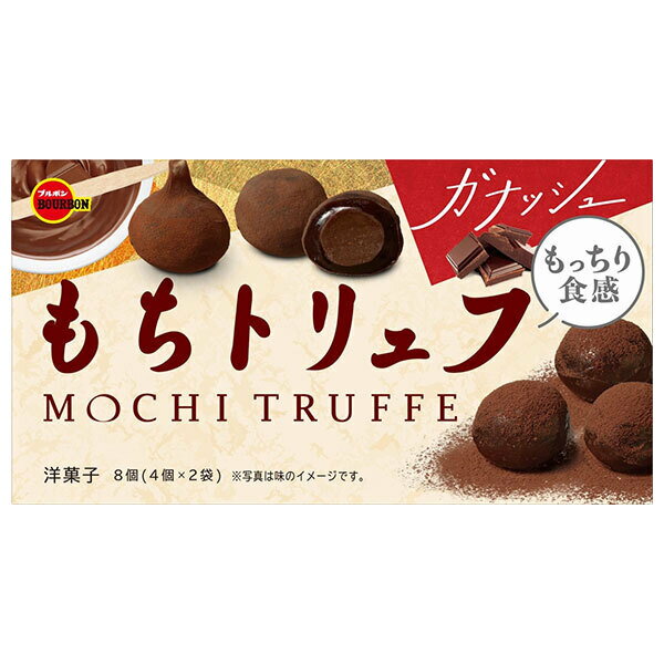 ブルボン もちトリュフガナッシュ 8個×6個入×(2ケース)｜ 送料無料 チョコレート チョコ もち 餅 菓子