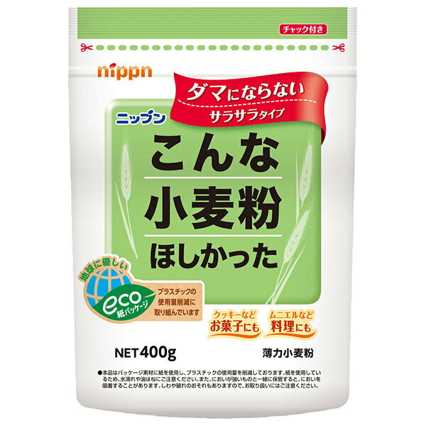 ニップン こんな小麦粉ほしかった 400g×12袋入| 送料無料 小麦粉 薄力粉 チャック付き