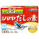 シマヤ 塩分55%カットだし 粉末 (5g×20)×8箱入| 送料無料 一般食品 調味料 粉末 素 出汁