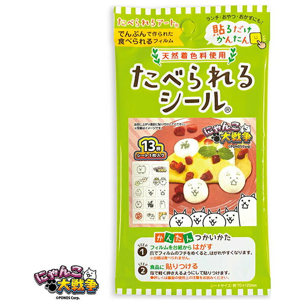 フロンティア たべられるシール にゃんこ大戦争(天然着色料使用) 1枚×12袋入| 送料無料 お弁当 デコレーション 貼るだけ