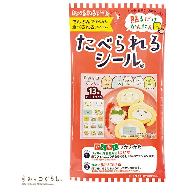 フロンティア たべられるシール すみっコぐらし 1枚×12袋入| 送料無料 お弁当 デコレーション 貼るだけ